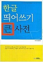 [중고] 한글 띄어쓰기 큰 사전 - 브레인하우스