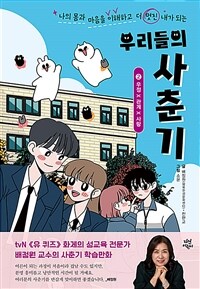 우리들의 사춘기. 2, 소녀×몸×소년 표지이미지
