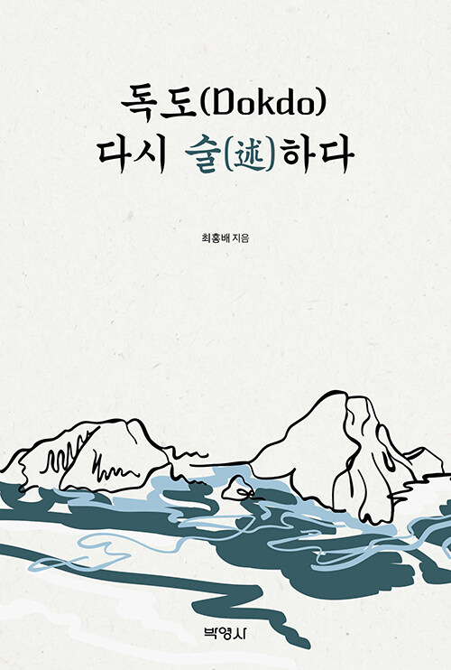 독도 다시 술하다