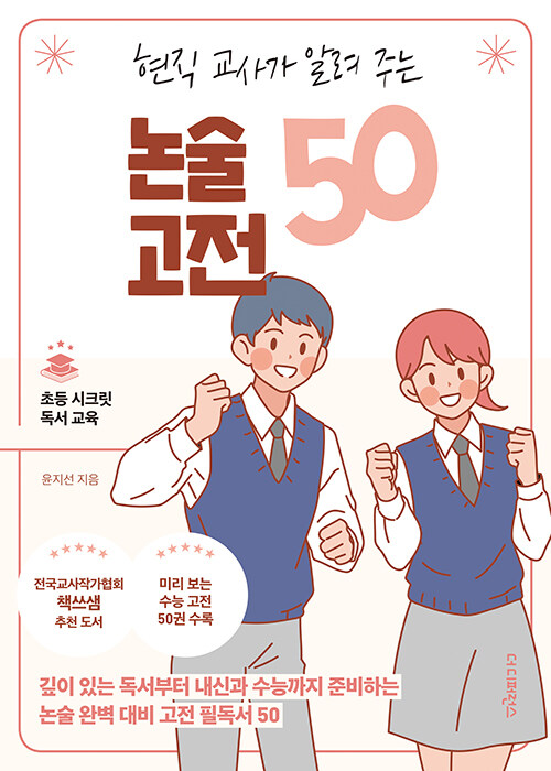 현직 교사가 알려 주는 논술 고전 50