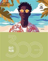 2025 심슨 독해 300제