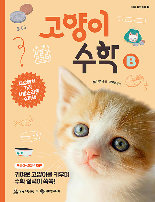 고양이 수학 B