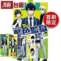 小說 BLUE LOCK 藍色監獄 決戰前的我們。潔, 蜂樂 (首刷限定版)
