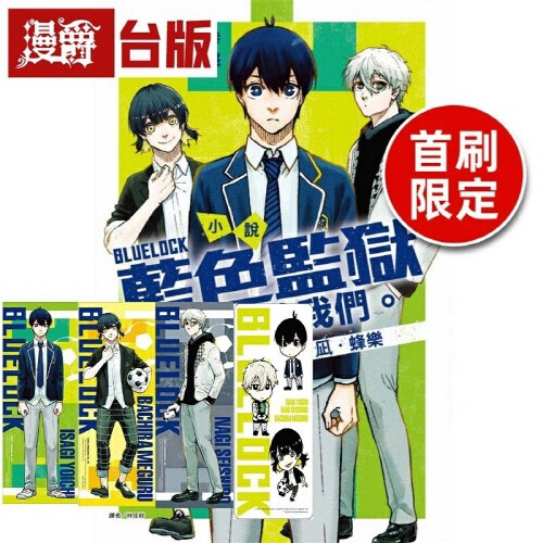 小說 BLUE LOCK 藍色監獄 決戰前的我們。潔, 蜂樂 (首刷限定版)