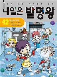 내일은 발명왕. 42, 청소와 발명 표지이미지