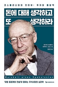 돈에 대해 생각하고 또 생각하라 표지이미지