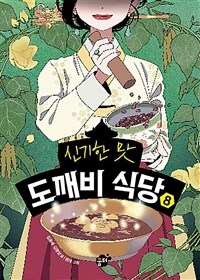(신기한 맛)도깨비 식당. 8 표지이미지