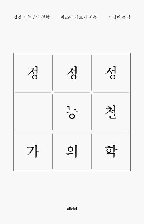 정정 가능성의 철학