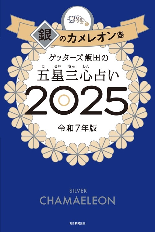 ゲッタ-ズ飯田の五星三心占い銀 (2025)