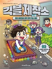 긱블 제작소 : 괴짜 천재들의 과학 공학 학습 만화. 3, 마법의 양탄자와 에어 우산 표지이미지