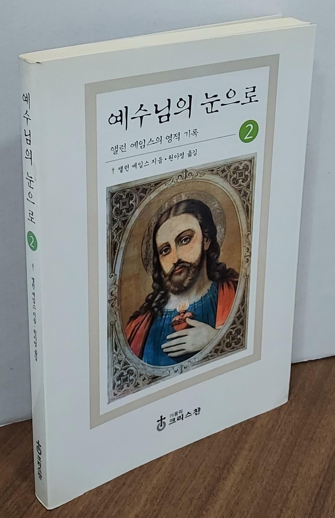 [중고] 예수님의 눈으로 2