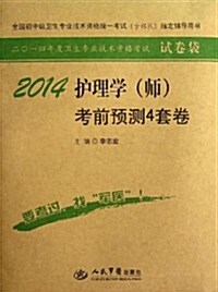 2014-護理學(師)考前预测4套卷 (平裝, 1)