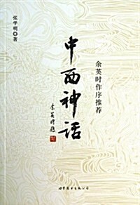 中西神话 (平裝, 1)
