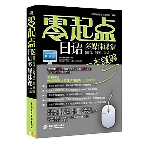 零起點日语多媒體課堂-50音.句子.會话一本就够-(赠MP3光盤) (平裝, 1)