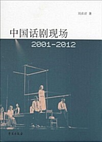 2001-2012-中國话劇现场 (平裝, 1)