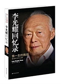 李光耀回憶錄-我一生的挑戰-新加坡雙语之路 (平裝, 1)