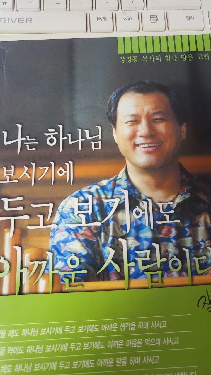 [중고] 나는 하나님 보시기에 두고 보기에도 아까운 사람이다