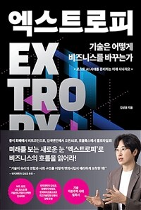 엑스트로피, 기술은 어떻게 비즈니스를 바꾸는가