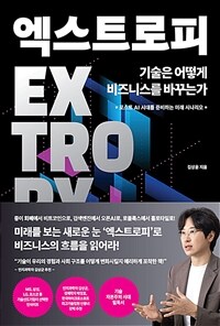 엑스트로피, 기술은 어떻게 비즈니스를 바꾸는가 : 포스트 AI 시대를 준비하는 미래 시나리오 표지이미지