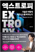 엑스트로피, 기술은 어떻게 비즈니스를 바꾸는가