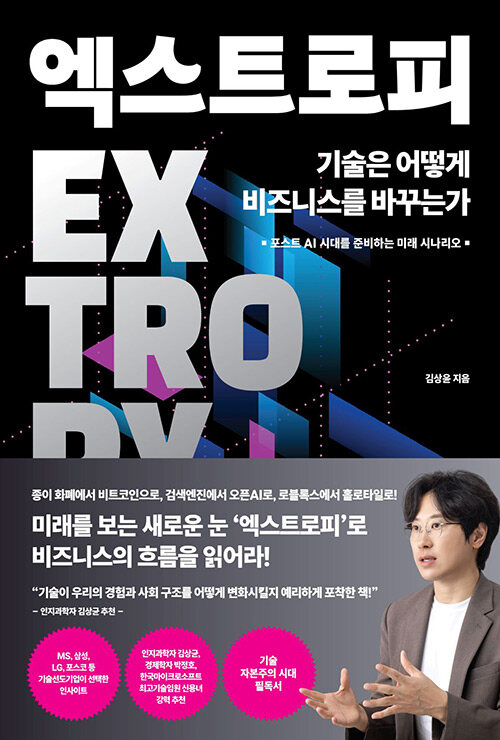 엑스트로피, 기술은 어떻게 비즈니스를 바꾸는가