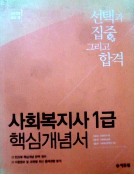 [중고] 최저가로/사회복지자1급,핵심개념서/선택,집중,합격