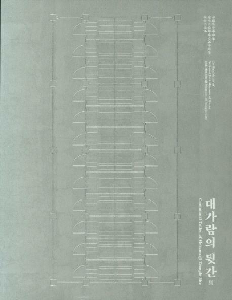 [중고] 대가람의 뒷간 / 전시도록