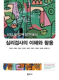 심리검사의 이해와 활용