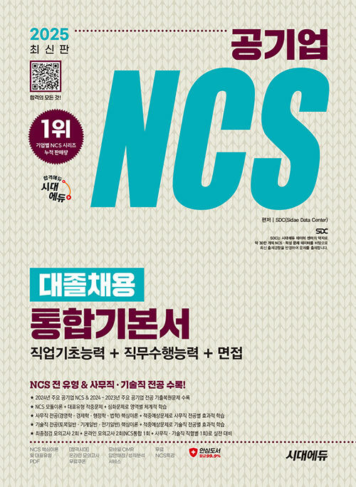 2025 최신판 시대에듀 공기업 NCS&전공 대졸채용 통합기본서+무료NCS특강