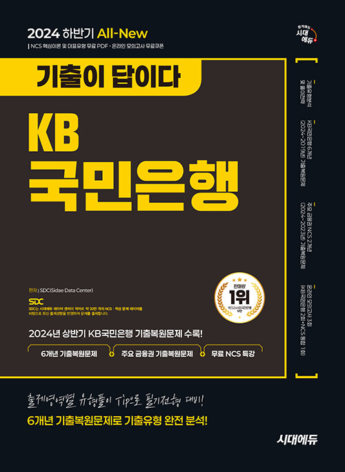 2024 하반기 시대에듀 All-New 기출이 답이다 KB국민은행 필기전형 6개년 기출+무료NCS특강