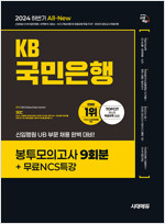 2024 하반기 시대에듀 All-New KB국민은행 필기전형 봉투모의고사 9회분+무료NCS특강