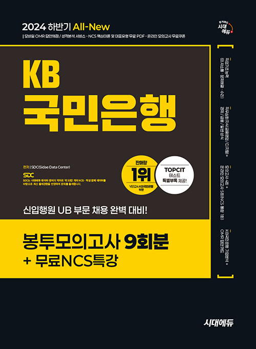 2024 하반기 시대에듀 All-New KB국민은행 필기전형 봉투모의고사 9회분+무료NCS특강