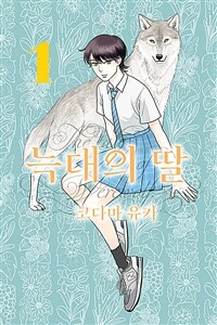 늑대의 딸 1