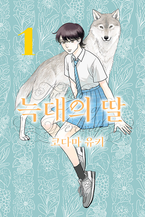 늑대의 딸 1
