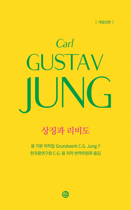 상징과 리비도