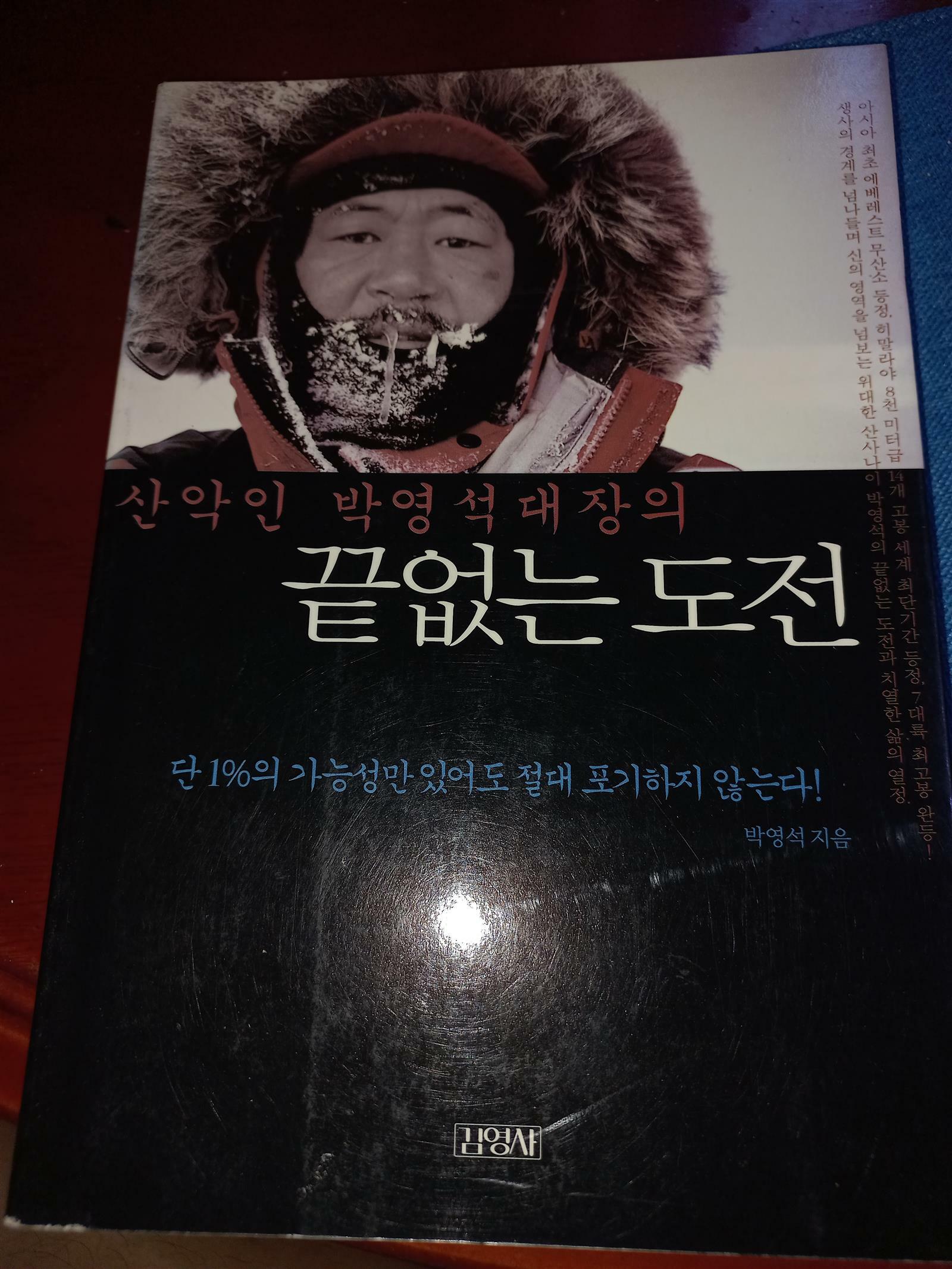 [중고] 산악인 박영석 대장의 끝없는 도전