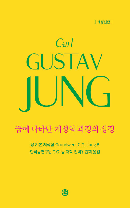 꿈에 나타난 개성화 과정의 상징