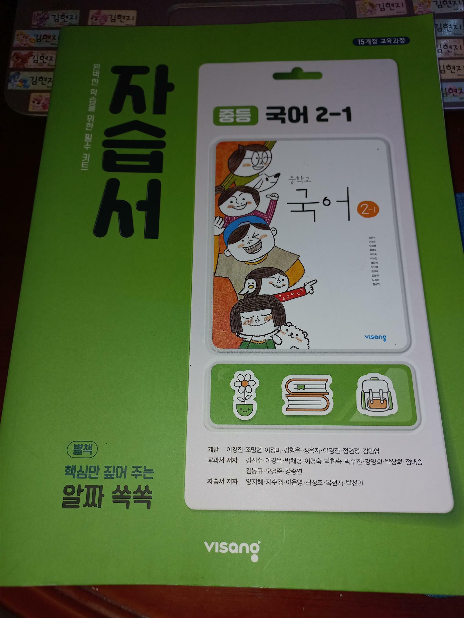 [중고] 2019년 12월 비상교육 발행 - 자습서 - 중등 국어 2-1  p430  구매유의사항란 참조