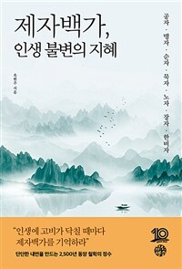 제자백가, 인생 불변의 지혜