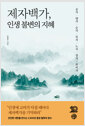 제자백가, 인생 불변의 지혜 - 공자·맹자·순자·묵자·노자·장자·한비자 표지