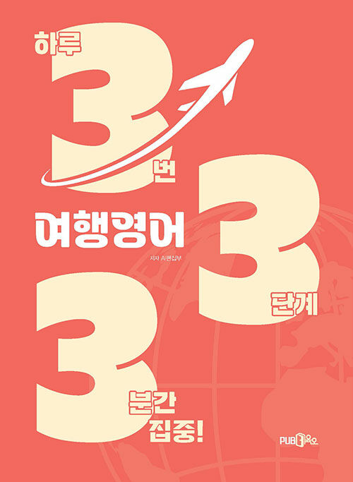 333 여행영어