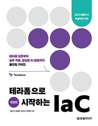 테라폼으로 시작하는 IaC (개정판)