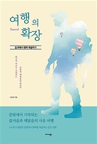 여행의 확장 : 길 위에서 행복 채굴하기 표지이미지