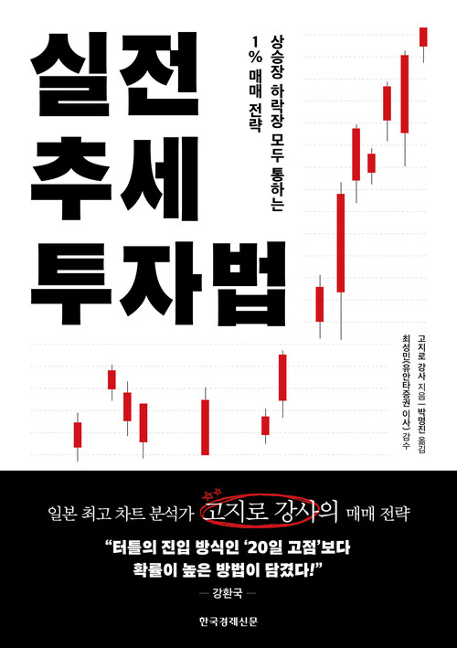 실전 추세 투자법