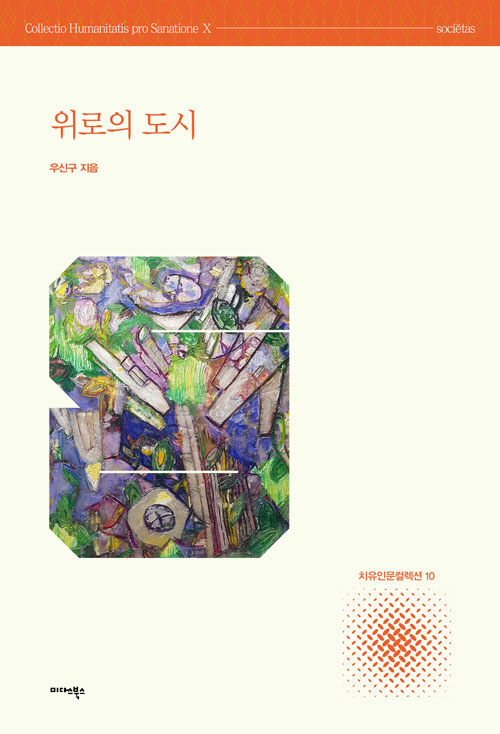 위로의 도시