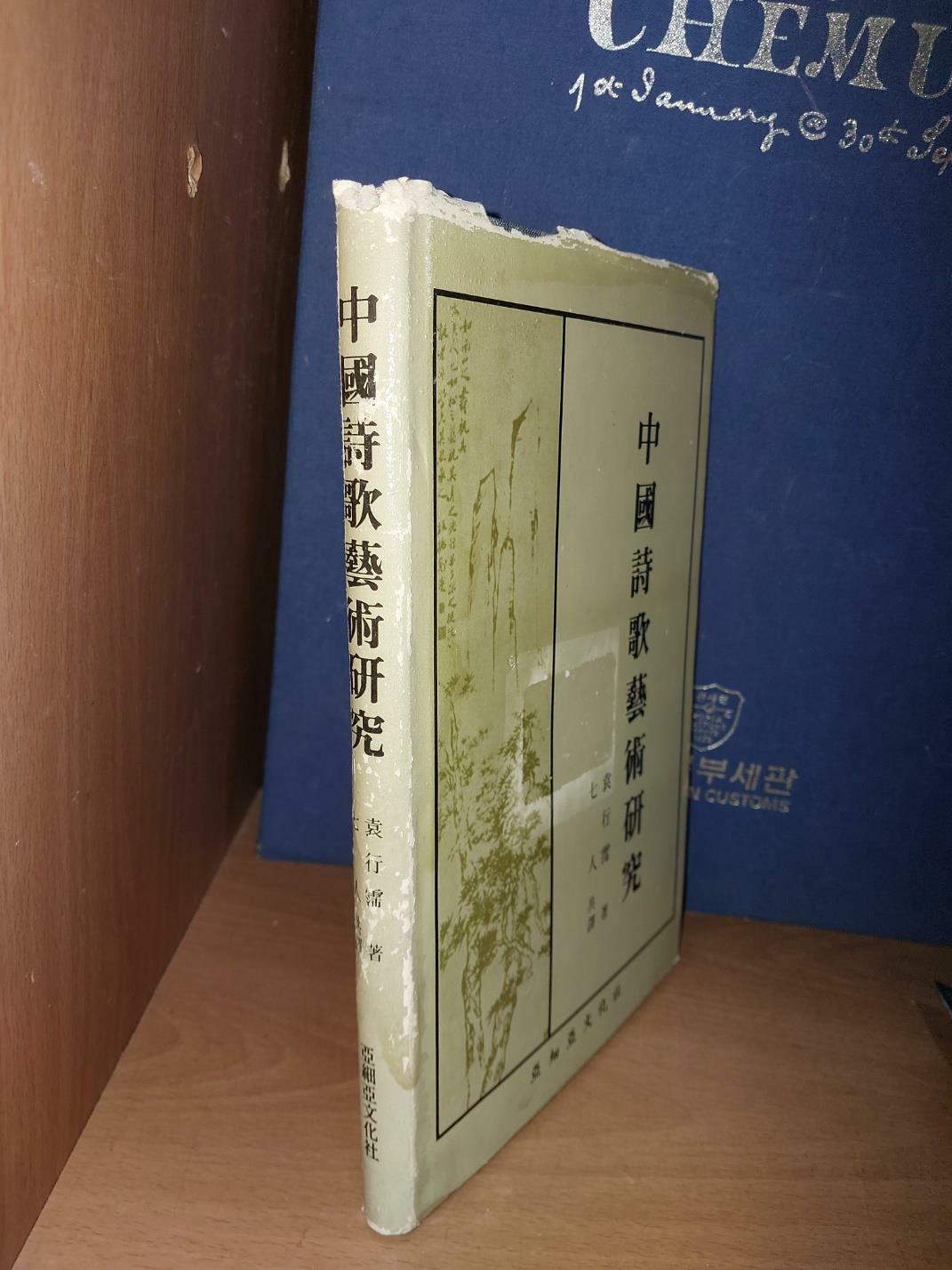 [중고] 중국시가예술연구 中國詩歌藝術硏究/ 원행패 著 7인 共譯/ 아세아문화사/ 1990.8.15/ 초판본. 절판 희귀본. 깨끗한 책