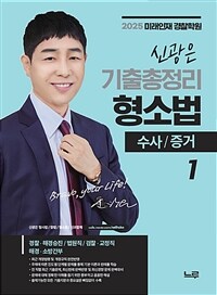 2025 신광은 형사소송법 기출총정리 1 : 수사·증거