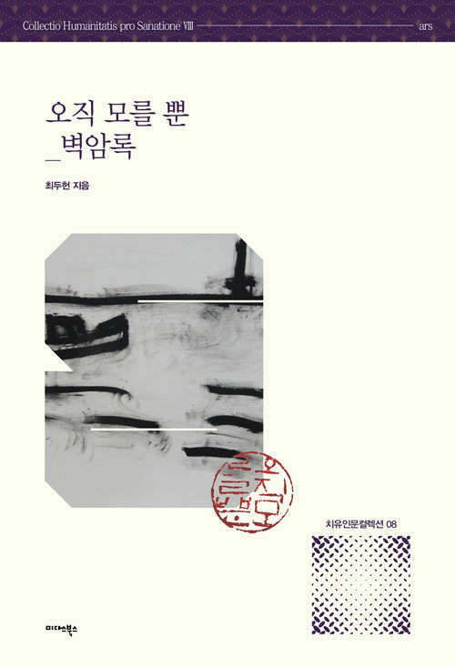 오직 모를 뿐 : 벽암록