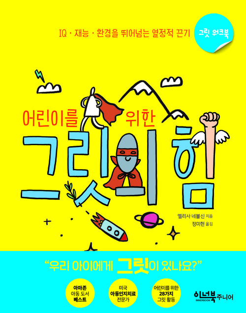 어린이를 위한 그릿의 힘