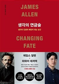 생각의 연금술 = Changing fate : 생각이 인생의 예언이 되는 순간 표지이미지